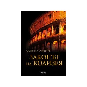 Законът на Колизея (ISBN: 9789542804512)