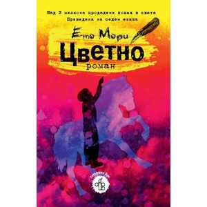 Цветно (2022)