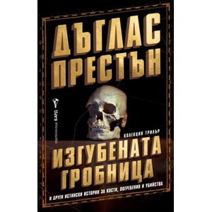 Изгубената гробница (ISBN: 9786190302612)