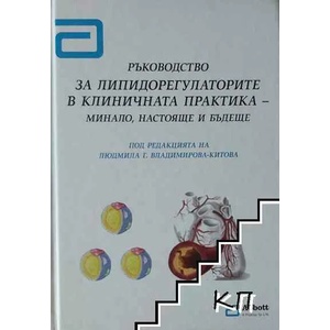 Ръководство за липидорегулаторите в клиничната практика - минало, настояще и бъдеще (ISBN: 9789548326445)