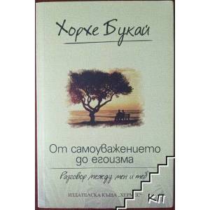От самоуважението до егоизма (2012)