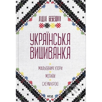 Ukrainska vyshyvanka - Lydia Bebeshko