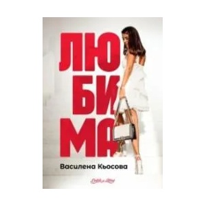 Любима (2021)