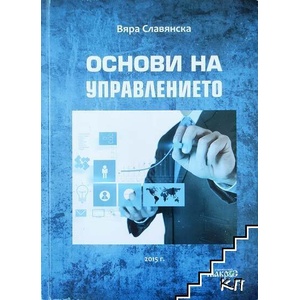 Основи на управлението (ISBN: 9789545613531)