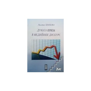 Думата криза в медийния дискурс (ISBN: 9789542968313)