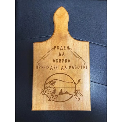 Дъска за рязане Роден да ловува