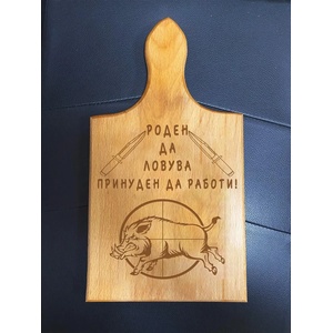  Дъска за рязане Роден да ловува