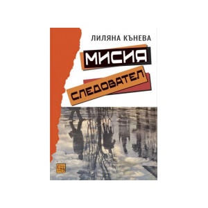 Мисия следовател (2025)