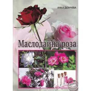 Маслодайна роза (ISBN: 9789548372718)