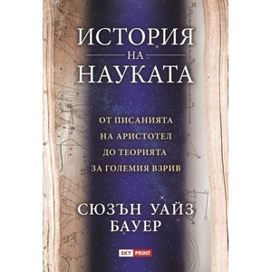 История на науката (ISBN: 9789543902095)