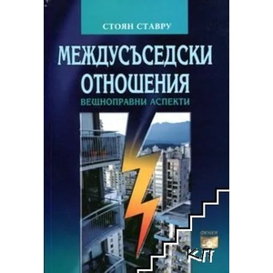 Междусъседски отношения (2008)