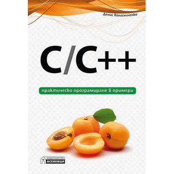 Image 1 of C/C++ - практическо програмиране в примери
