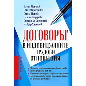 Договорът в индивидуалните трудови отношения (ISBN: 9789546081988)