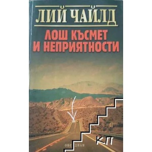 Лош късмет и неприятности (ISBN: 9789547693739)