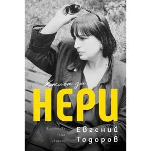 Книга за Нери (ISBN: 9789542622413)