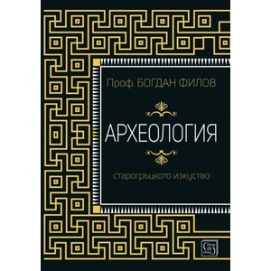 Археология. Старогръцко изкуство (ISBN: 9786190111528)