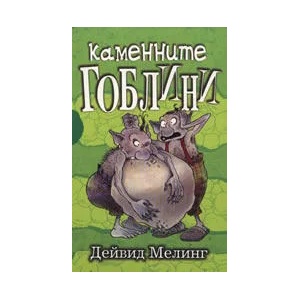 Каменните гоблини (2008)