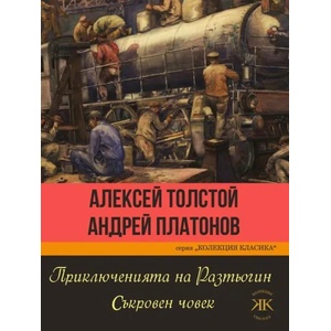 Приключенията на Разтьогин. Съкровен човек (ISBN: 9786191533466)