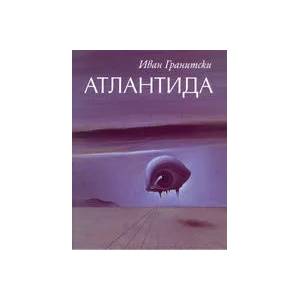 Атлантида (ISBN: 9789547394537)