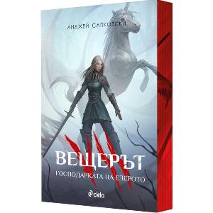 Господарката на езерото (Вещерът 7) - цветни порезки (ISBN: 9789542852056)