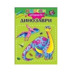 Оцвети древните динозаври (2016)