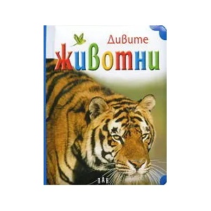 Дивите животни (ISBN: 9789546577955)