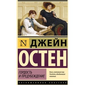 Гордость и предубеждение | Джейн Остин, И. С. пер. Маршак (ISBN: 9785171706913)