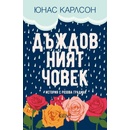 Дъждовният човек