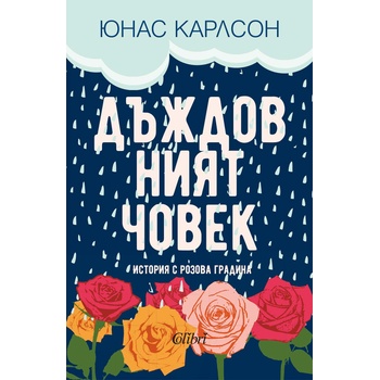 Дъждовният човек