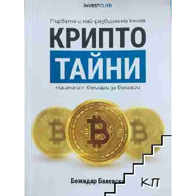 Крипто тайни