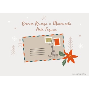  Коледна картичка с плик Софи Жирафчето (sophiexmas)