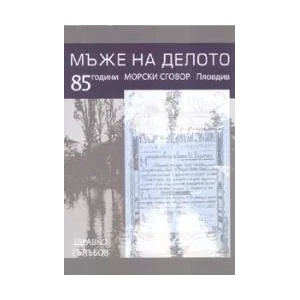 Мъже на делото (2008)
