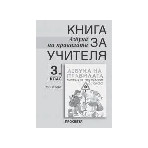 Книга за учителя. Азбука на правилата - помагало за часа на класа за 3. клас (0000)