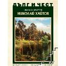 Дълг и чест. Николай Хайтов