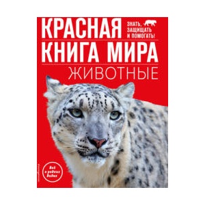 Красная книга мира. Животные | Василий Климов (2023)