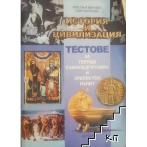 История и цивилизация (ISBN: 9789544266431)