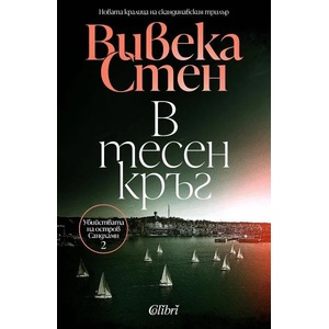 В тесен кръг (ISBN: 9786190211877)