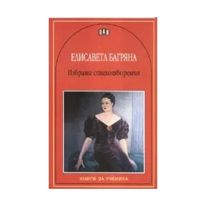 Избрани стихотворения - Елисавета Багряна (ISBN: 9789546577085)
