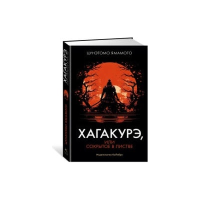 Хагакурэ, или Сокрытое в листве