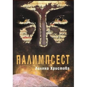 Палимпсест (ISBN: 9789548501316)
