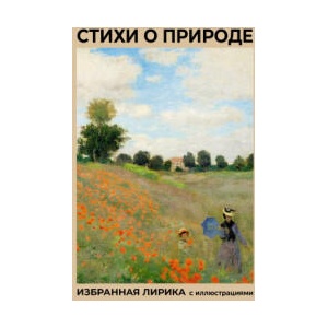 Стихи о природе. Избранная лирика с иллюстрациями | Александр Пушкин, Александр Блок, Марина Цветаева (ISBN: 9785171732097)
