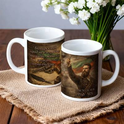 Art Gift Патриотична чаша Христо Ботев с цитат