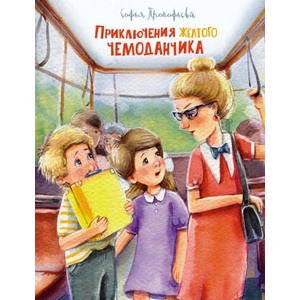 Приключения жёлтого чемоданчика (ISBN: 9785389208346)