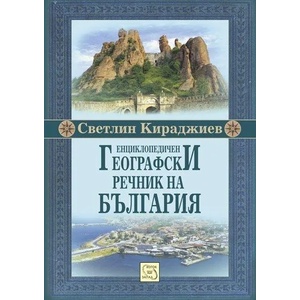 Енциклопедичен географски речник на България (2013)