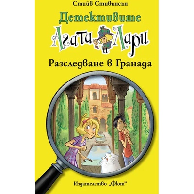 Детективите Агата и Лари: Разследване в Гранада