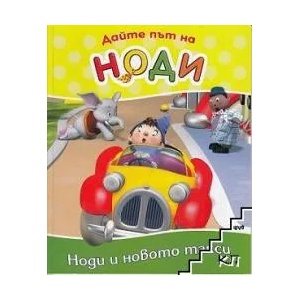 Дайте път на Ноди: Ноди и новото такси (2008)