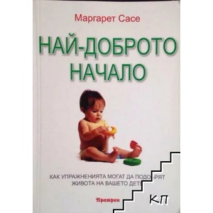 Най-доброто начало (ISBN: 9789546264695)
