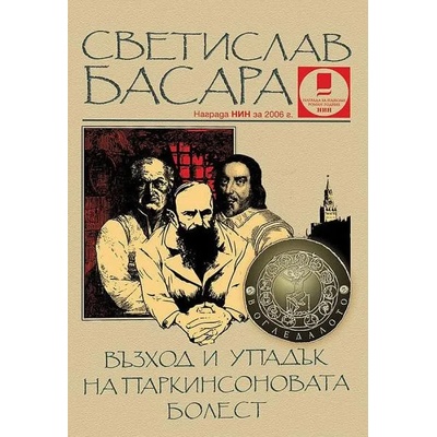 Възход и упадък на Паркисоновата болест