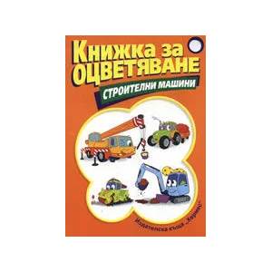 Строителни машини (ISBN: 9789542608394)