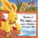 Писма от Феликс за едно приказно пътешествие